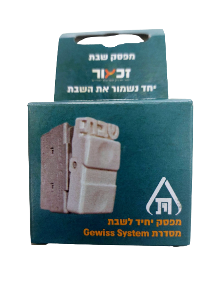 מפסק שבת יחיד לגוויס